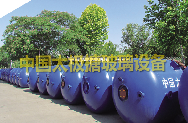 太極搪玻璃搪瓷設備以高品質(zhì)產(chǎn)品贏得市場